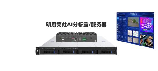 明廚亮灶A(yù)I邊緣計算盒子常用算法?