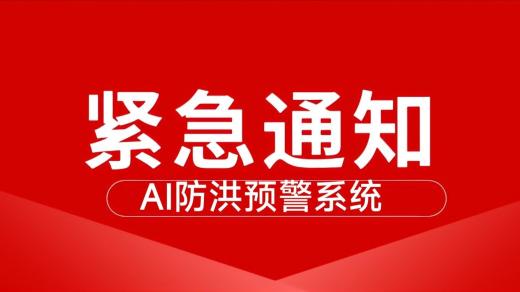 西安AI大模型西安內澇預警系統(tǒng)獲佳績